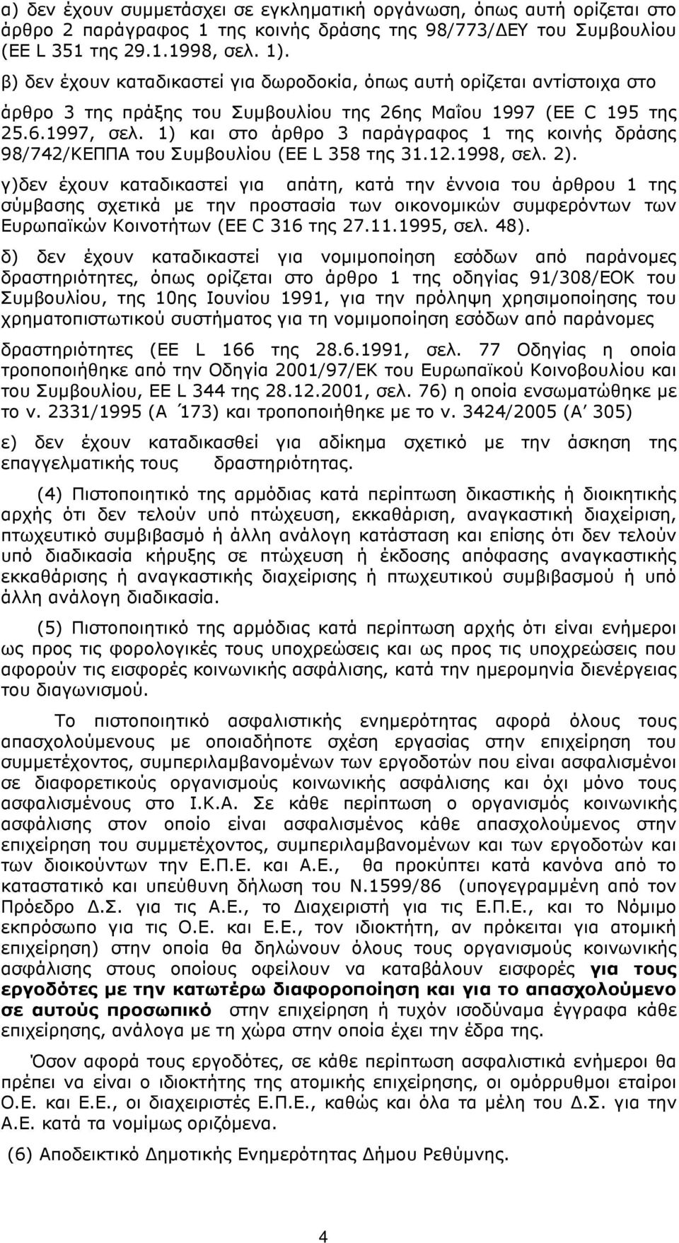 1) και στο άρθρο 3 παράγραφος 1 της κοινής δράσης 98/742/ΚΕΠΠΑ του Συµβουλίου (EE L 358 της 31.12.1998, σελ. 2).