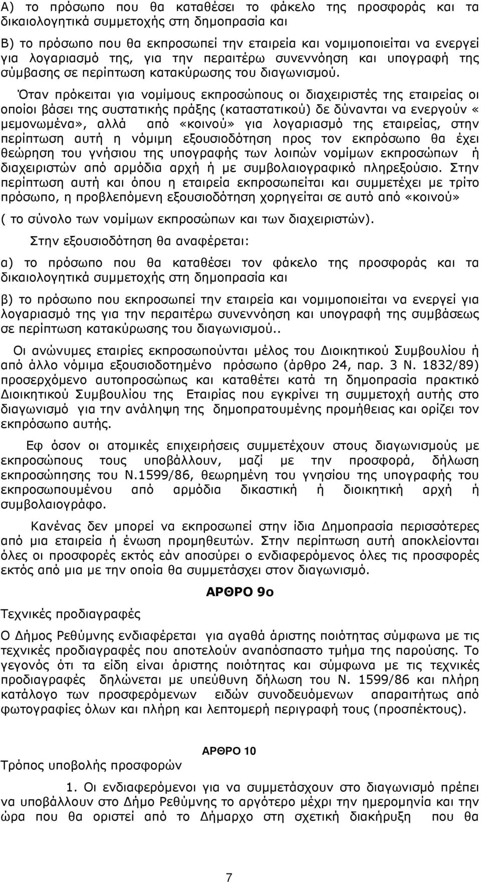 Όταν πρόκειται για νοµίµους εκπροσώπους οι διαχειριστές της εταιρείας οι οποίοι βάσει της συστατικής πράξης (καταστατικού) δε δύνανται να ενεργούν «µεµονωµένα», αλλά από «κοινού» για λογαριασµό της