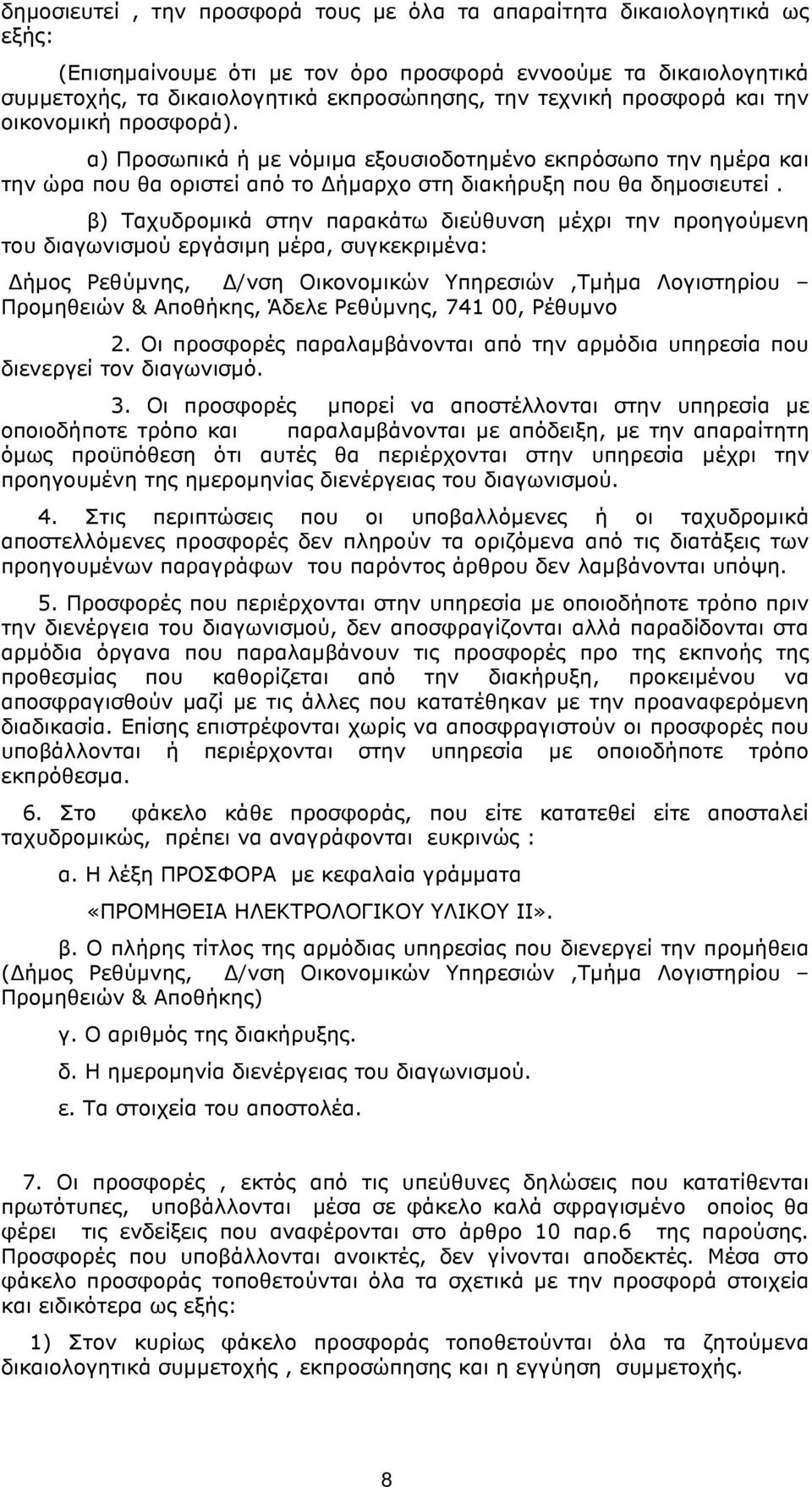 β) Ταχυδροµικά στην παρακάτω διεύθυνση µέχρι την προηγούµενη του διαγωνισµού εργάσιµη µέρα, συγκεκριµένα: ήµος Ρεθύµνης, /νση Οικονοµικών Υπηρεσιών,Tµήµα Λογιστηρίου Προµηθειών & Αποθήκης, Άδελε