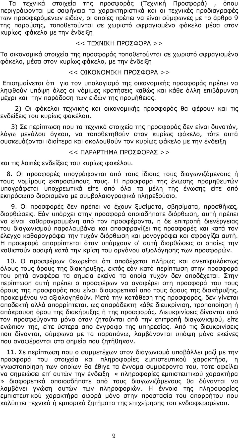 σφραγισµένο φάκελο, µέσα στον κυρίως φάκελο, µε την ένδειξη << ΟΙΚΟΝΟΜΙΚΗ ΠΡΟΣΦΟΡΑ >> Επισηµαίνεται ότι για τον υπολογισµό της οικονοµικής προσφοράς πρέπει να ληφθούν υπόψη όλες οι νόµιµες κρατήσεις