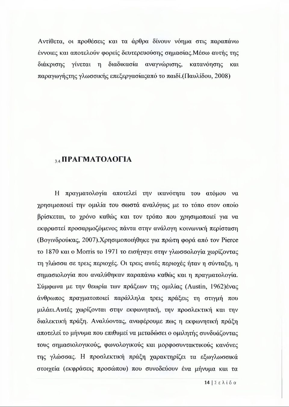 (παυλίδου, 2008) 3 4 ΠΡΑΓΜΑΤΟΛΟΓΙΑ Η πραγματολογία αποτελεί την ικανότητα του ατόμου να χρησιμοποιεί την ομιλία του σωστά αναλόγως με το τόπο στον οποίο βρίσκεται, το χρόνο καθώς και τον τρόπο που