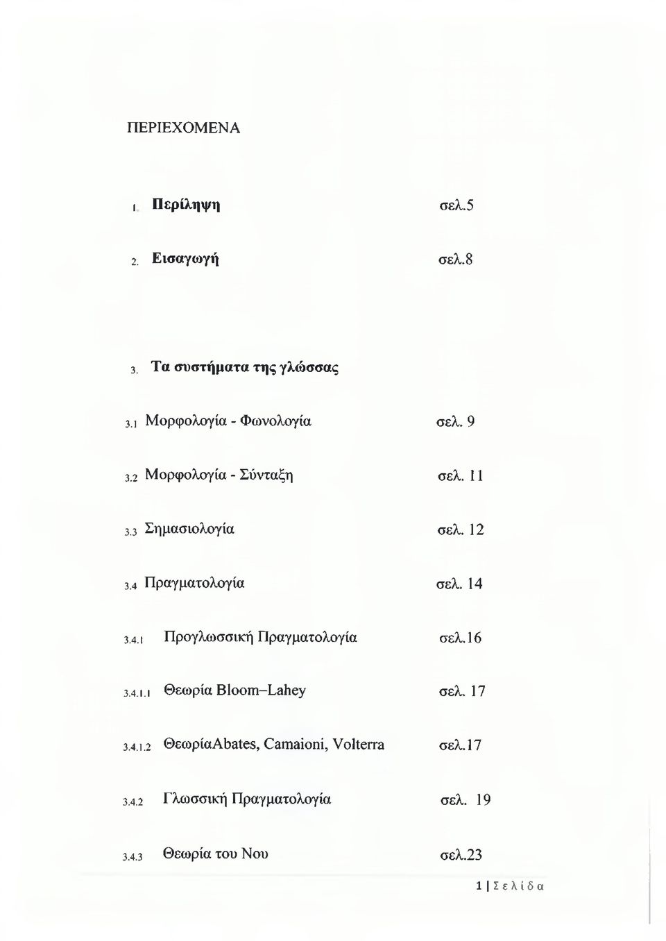 4 Πραγματολογία σελ. 14 3.4.ι Προγλωσσική Πραγματολογία σελ. 16 3.4. ι.ι Θεωρία ΒΙοοπιΜ^ΙιεΥ σελ.