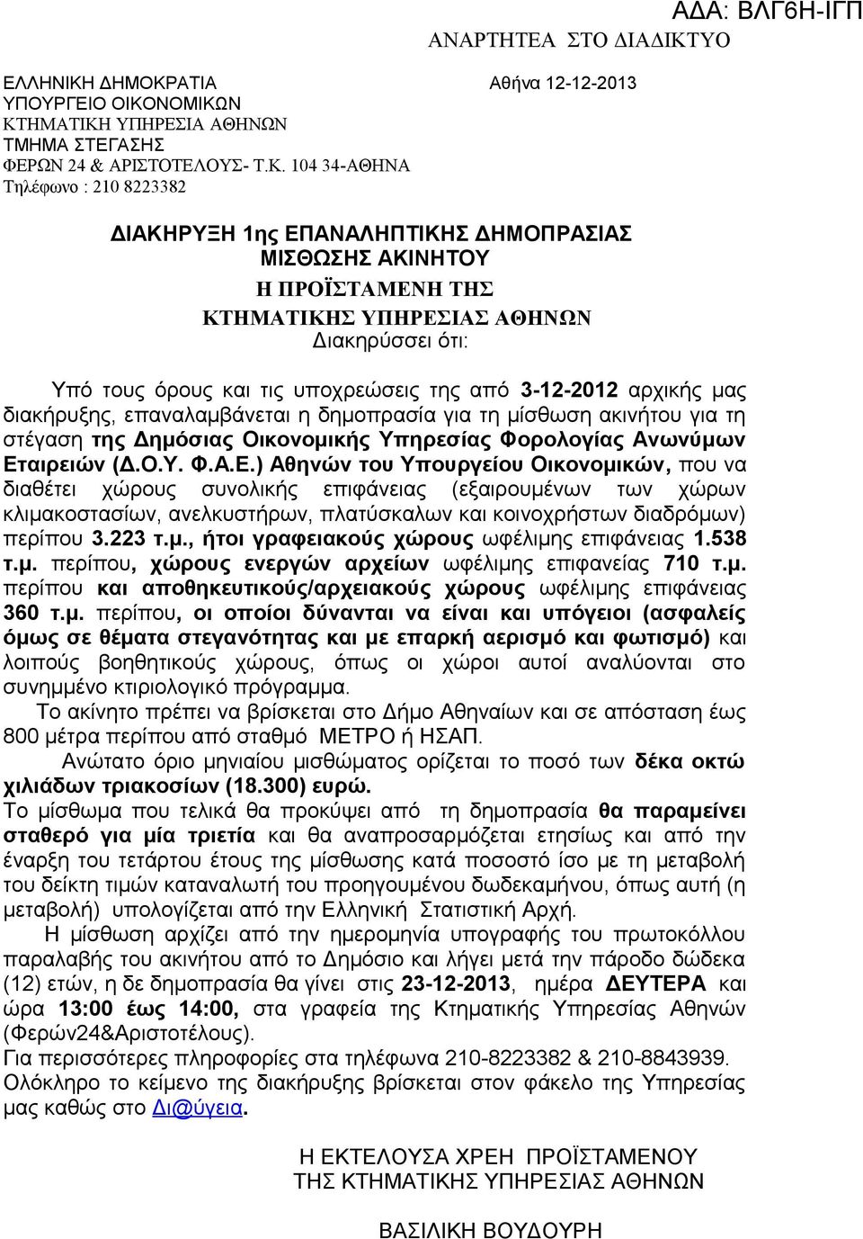 ΑΤΙΑ Αθήνα 12-12-2013 ΥΠΟΥΡΓΕΙΟ ΟΙΚΟ