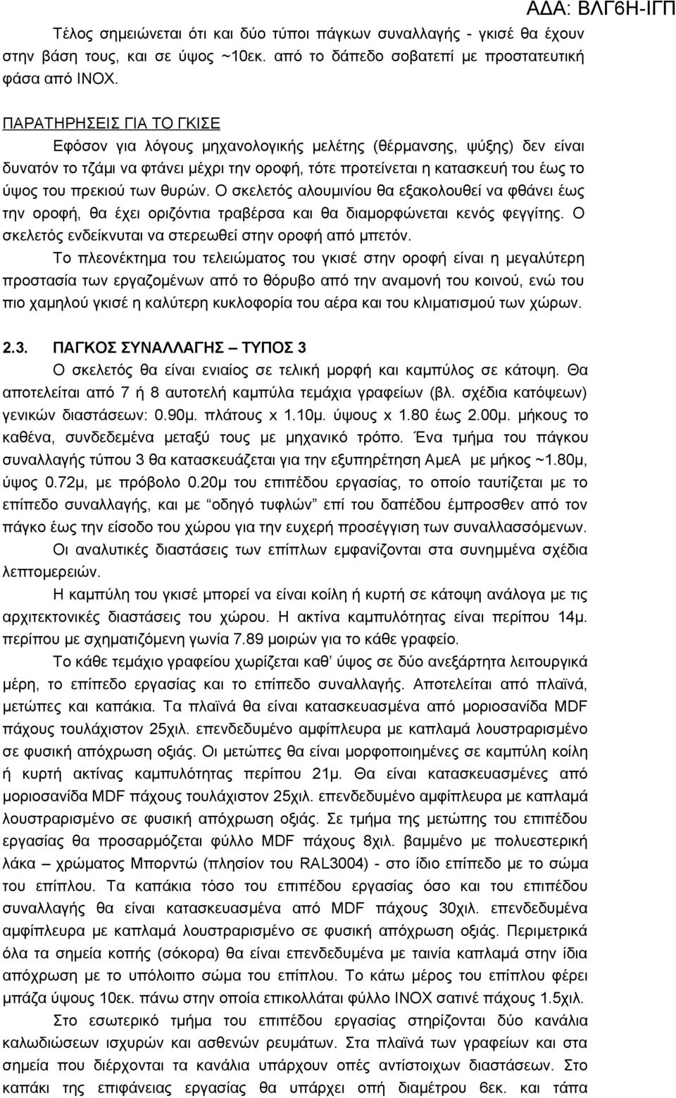 θυρών. Ο σκελετός αλουμινίου θα εξακολουθεί να φθάνει έως την οροφή, θα έχει οριζόντια τραβέρσα και θα διαμορφώνεται κενός φεγγίτης. Ο σκελετός ενδείκνυται να στερεωθεί στην οροφή από μπετόν.