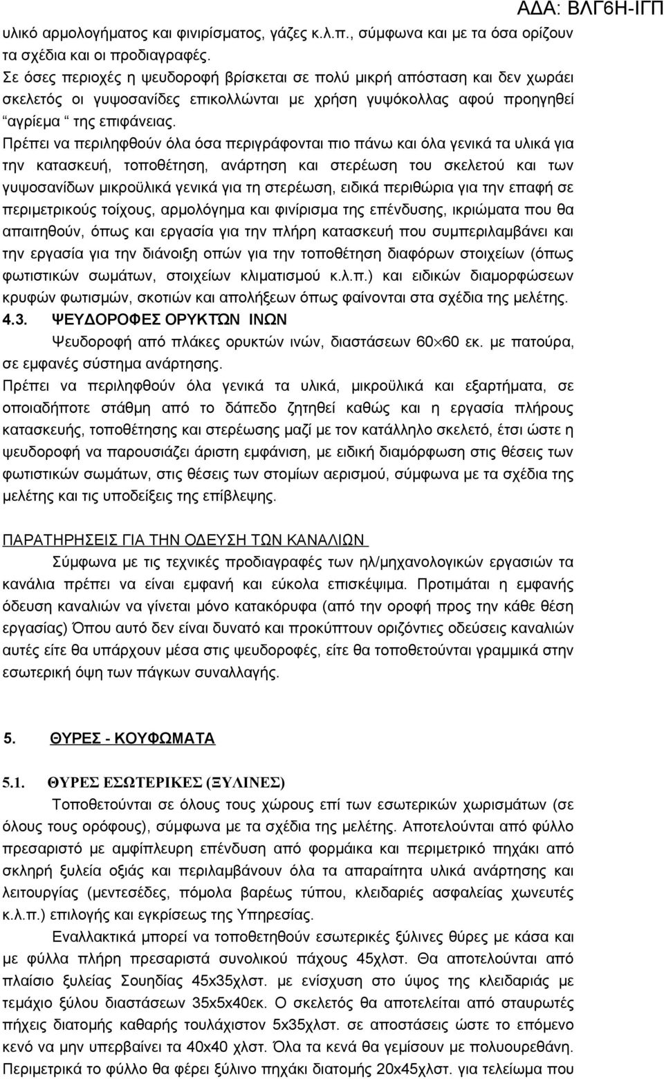 Πρέπει να περιληφθούν όλα όσα περιγράφονται πιο πάνω και όλα γενικά τα υλικά για την κατασκευή, τοποθέτηση, ανάρτηση και στερέωση του σκελετού και των γυψοσανίδων μικροϋλικά γενικά για τη στερέωση,