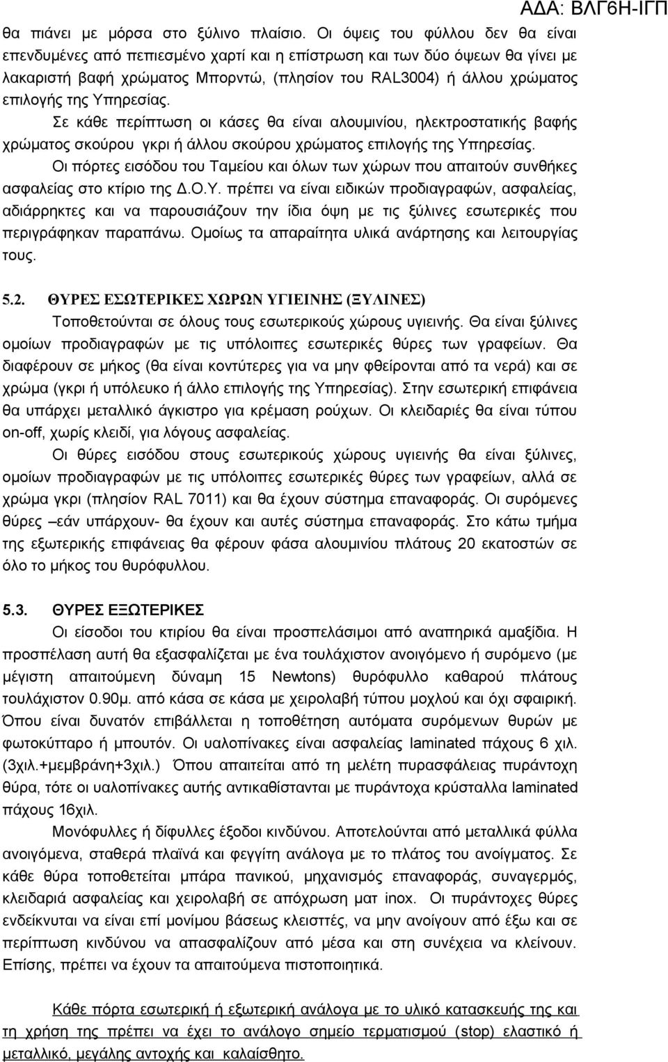 Υπηρεσίας. Σε κάθε περίπτωση οι κάσες θα είναι αλουμινίου, ηλεκτροστατικής βαφής χρώματος σκούρου γκρι ή άλλου σκούρου χρώματος επιλογής της Υπηρεσίας.