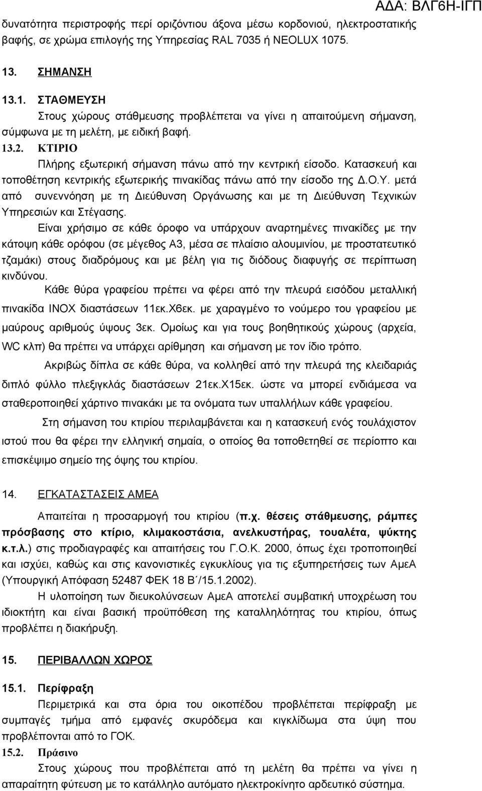 ΚΤΙΡΙΟ Πλήρης εξωτερική σήμανση πάνω από την κεντρική είσοδο. Κατασκευή και τοποθέτηση κεντρικής εξωτερικής πινακίδας πάνω από την είσοδο της Δ.Ο.Υ.