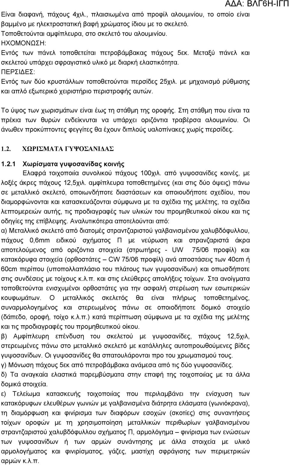 ΠΕΡΣΙΔΕΣ: Εντός των δύο κρυστάλλων τοποθετούνται περσίδες 25χιλ. με μηχανισμό ρύθμισης και απλό εξωτερικό χειριστήριο περιστροφής αυτών. Το ύψος των χωρισμάτων είναι έως τη στάθμη της οροφής.