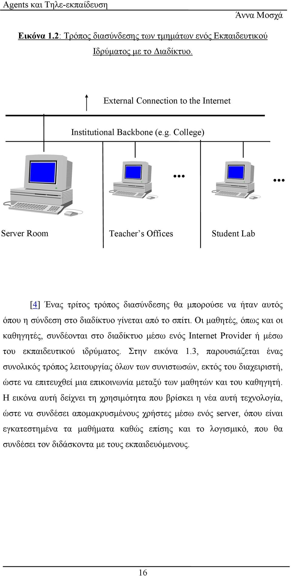Οι µαθητές, όπως και οι καθηγητές, συνδέονται στο διαδίκτυο µέσω ενός Internet Provider ή µέσω του εκπαιδευτικού ιδρύµατος. Στην εικόνα 1.