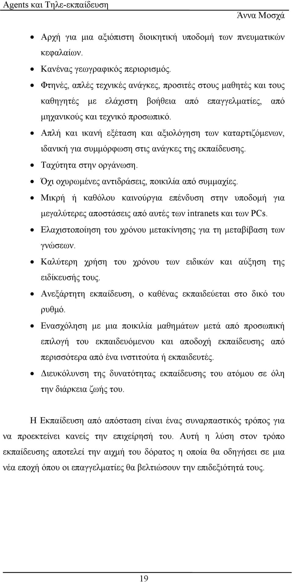 Απλή και ικανή εξέταση και αξιολόγηση των καταρτιζόµενων, ιδανική για συµµόρφωση στις ανάγκες της εκπαίδευσης. Ταχύτητα στην οργάνωση. Όχι οχυρωµένες αντιδράσεις, ποικιλία από συµµαχίες.