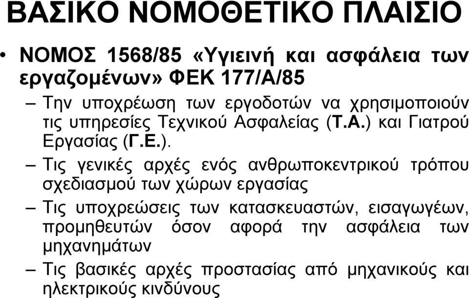 και Γιατρού Εργασίας (Γ.Ε.).