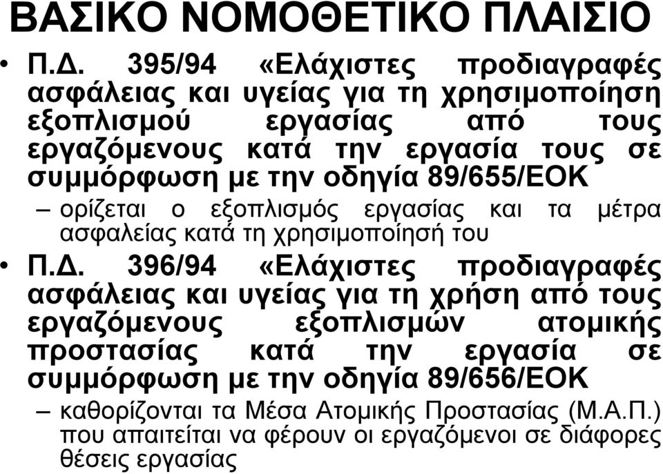 συμμόρφωση με την οδηγία 89/655/ΕΟΚ ορίζεται ο εξοπλισμός εργασίας και τα μέτρα ασφαλείας κατά τη χρησιμοποίησή του Π.Δ.