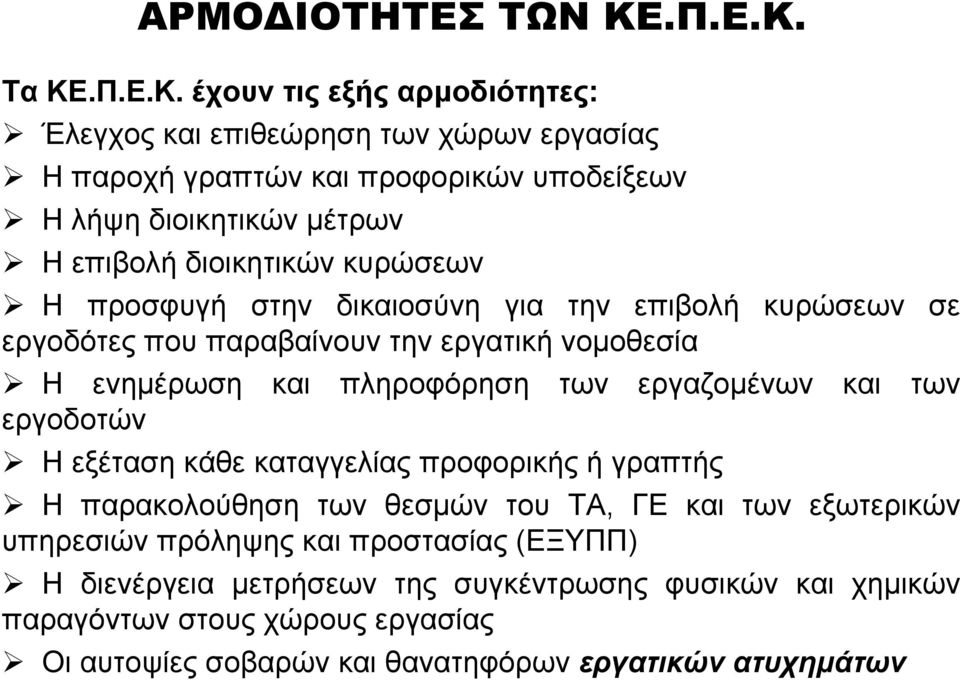 Τα ΚΕ έχουν τις εξής αρμοδιότητες: Έλεγχος και επιθεώρηση των χώρων εργασίας Η παροχή γραπτών και προφορικών υποδείξεων Η λήψη διοικητικών μέτρων Η επιβολή διοικητικών