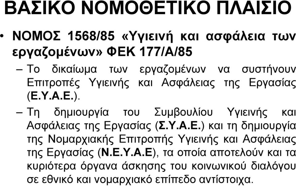 Τη δημιουργία του Συμβουλίου Υγιεινής και Ασφάλειας της Ερ