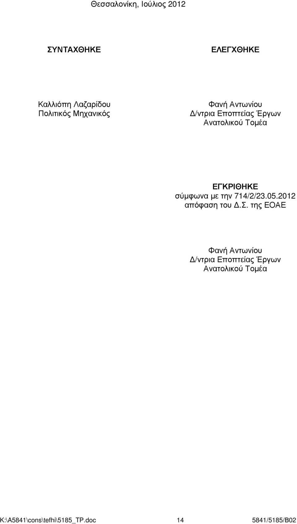 σύµφωνα µε την 714/2/23.05.2012 απόφαση του.σ. της ΕΟΑΕ Φανή Αντωνίου /ντρια