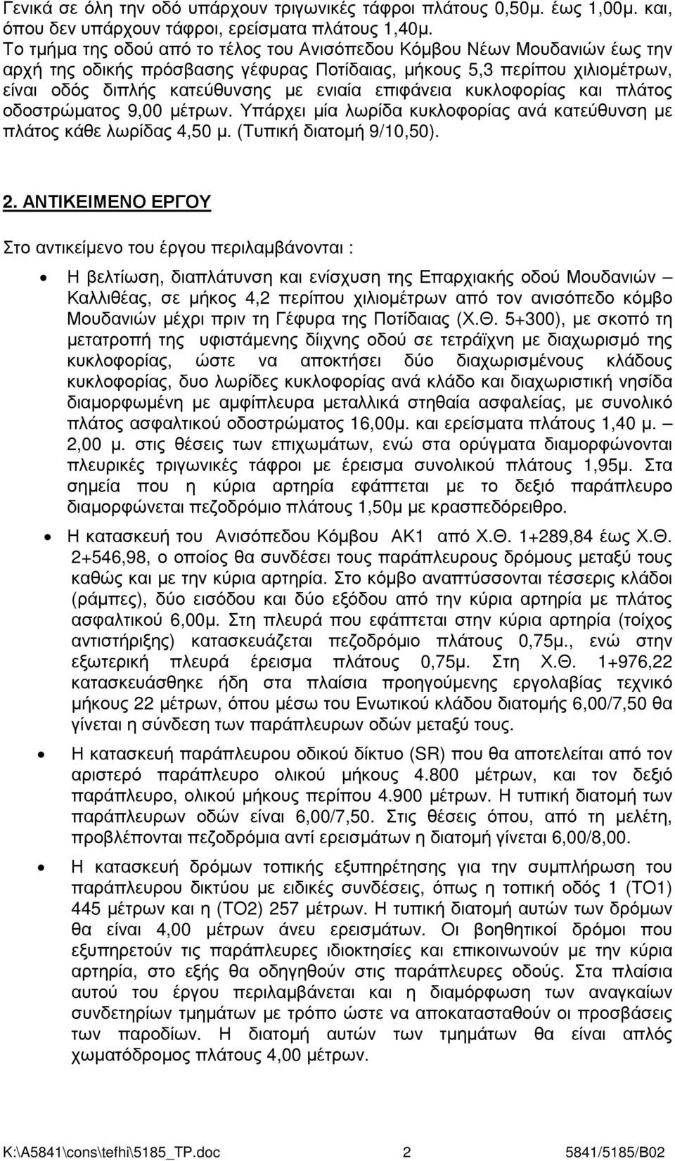 επιφάνεια κυκλοφορίας και πλάτος οδοστρώµατος 9,00 µέτρων. Υπάρχει µία λωρίδα κυκλοφορίας ανά κατεύθυνση µε πλάτος κάθε λωρίδας 4,50 µ. (Τυπική διατοµή 9/10,50). 2.