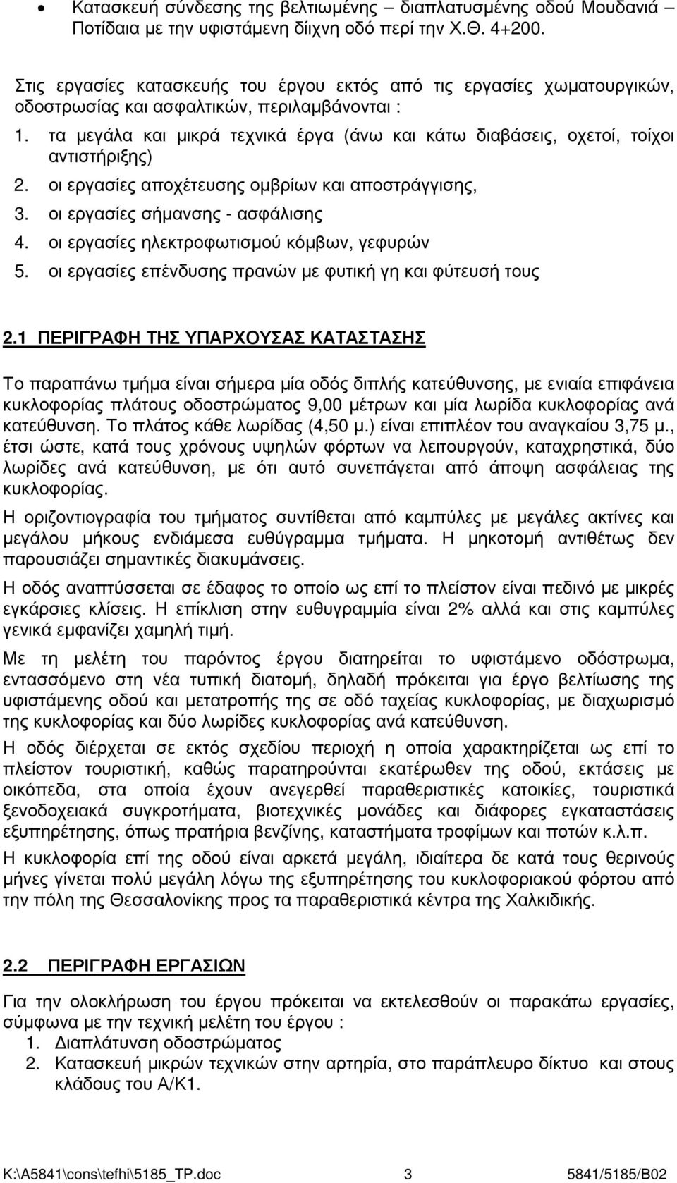 τα µεγάλα και µικρά τεχνικά έργα (άνω και κάτω διαβάσεις, οχετοί, τοίχοι αντιστήριξης) 2. οι εργασίες αποχέτευσης οµβρίων και αποστράγγισης, 3. οι εργασίες σήµανσης - ασφάλισης 4.