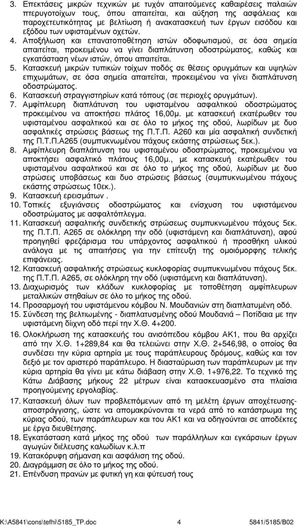 Αποξήλωση και επανατοποθέτηση ιστών οδοφωτισµού, σε όσα σηµεία απαιτείται, προκειµένου να γίνει διαπλάτυνση οδοστρώµατος, καθώς και εγκατάσταση νέων ιστών, όπου απαιτείται. 5.