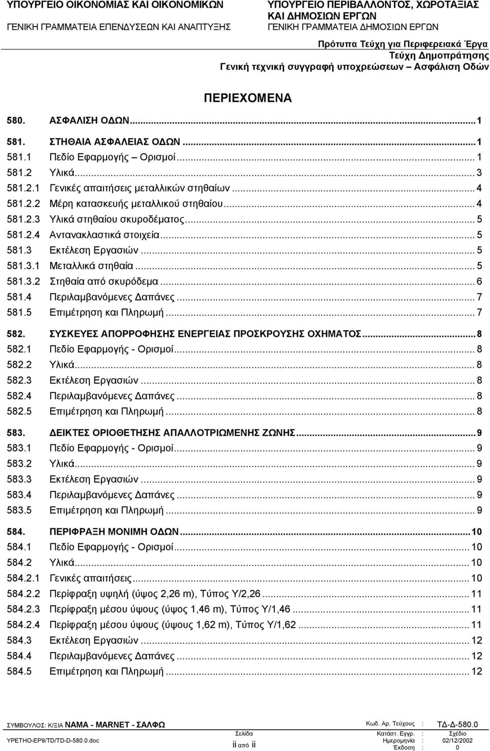 4 Περιλαµβανόµενες απάνες... 7 581.5 Επιµέτρηση και Πληρωµή... 7 582. ΣΥΣΚΕΥΕΣ ΑΠΟΡΡΟΦΗΣΗΣ ΕΝΕΡΓΕΙΑΣ ΠΡΟΣΚΡΟΥΣΗΣ ΟΧΗΜΑΤΟΣ...8 582.1 Πεδίο Εφαρµογής - Ορισµοί... 8 582.2 Υλικά... 8 582.3 Εκτέλεση Εργασιών.