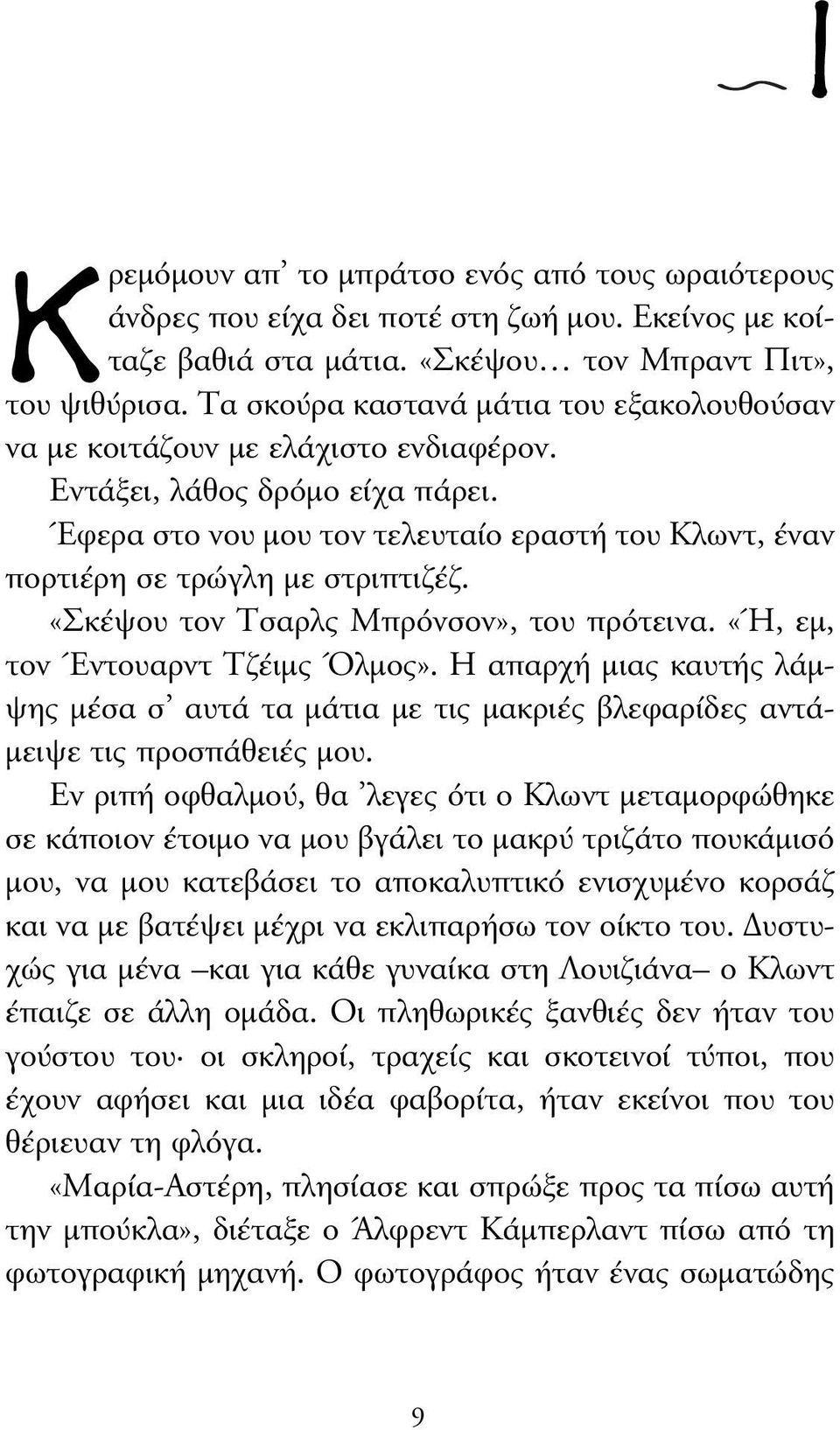 Έφερα στο νου µου τον τελευταίο εραστή του Κλωντ, έναν πορτιέρη σε τρώγλη µε στριπτιζέζ. «Σκέψου τον Τσαρλς Μπρόνσον», του πρότεινα. «Ή, εµ, τον Έντουαρντ Τζέιµς Όλµος».