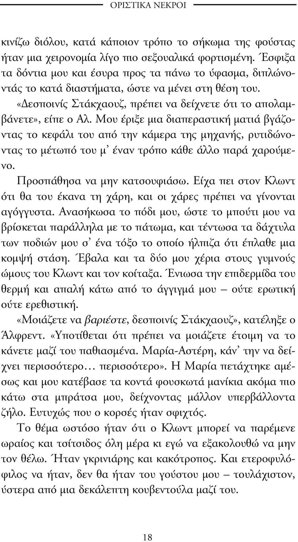 Μου έριξε µια διαπεραστική µατιά βγάζοντας το κεφάλι του από την κάµερα της µηχανής, ρυτιδώνοντας το µέτωπό του µ έναν τρόπο κάθε άλλο παρά χαρούµενο. Προσπάθησα να µην κατσουφιάσω.