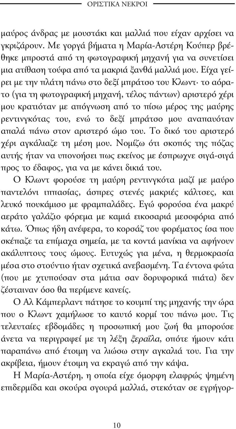 Είχα γείρει µε την πλάτη πάνω στο δεξί µπράτσο του Κλωντ το αόρατο (για τη φωτογραφική µηχανή, τέλος πάντων) αριστερό χέρι µου κρατιόταν µε απόγνωση από το πίσω µέρος της µαύρης ρεντινγκότας του, ενώ