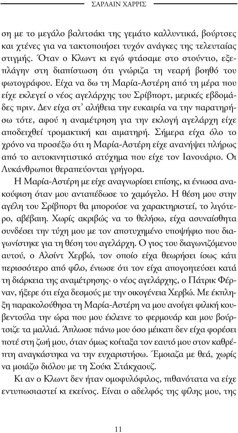 Είχα να δω τη Μαρία-Αστέρη από τη µέρα που είχε εκλεγεί ο νέος αγελάρχης του Σρίβπορτ, µερικές εβδοµάδες πριν.