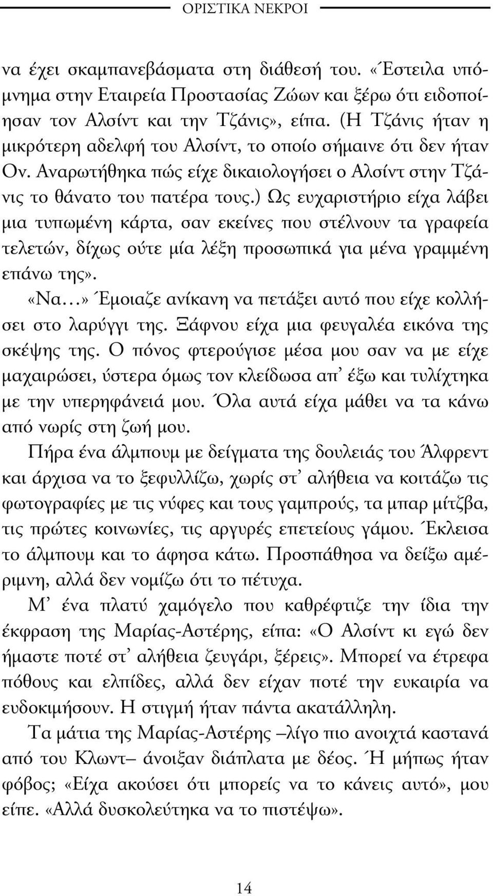 ) Ως ευχαριστήριο είχα λάβει µια τυπωµένη κάρτα, σαν εκείνες που στέλνουν τα γραφεία τελετών, δίχως ούτε µία λέξη προσωπικά για µένα γραµµένη επάνω της».