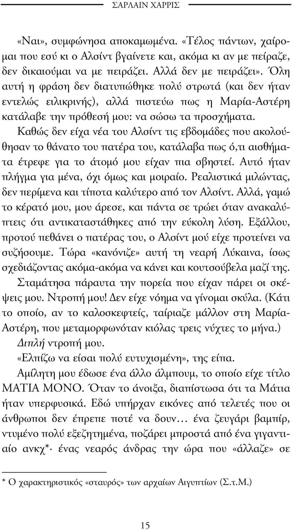 Καθώς δεν είχα νέα του Αλσίντ τις εβδοµάδες που ακολούθησαν το θάνατο του πατέρα του, κατάλαβα πως ό,τι αισθήµατα έτρεφε για το άτοµό µου είχαν πια σβηστεί.