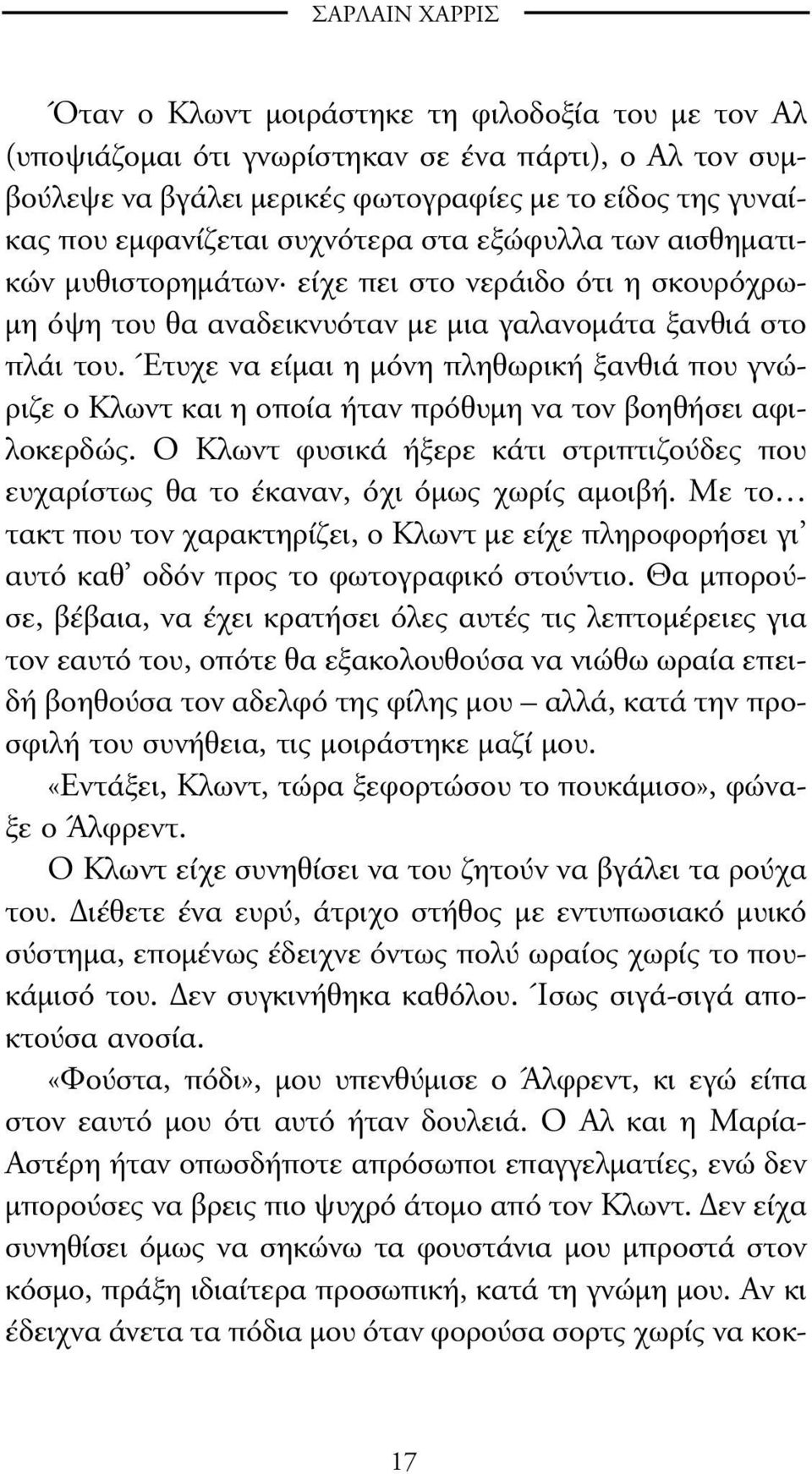 Έτυχε να είµαι η µόνη πληθωρική ξανθιά που γνώριζε ο Κλωντ και η οποία ήταν πρόθυµη να τον βοηθήσει αφιλοκερδώς.