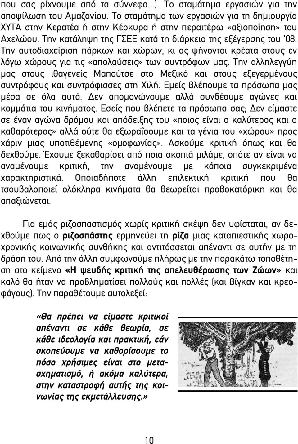 Την αυτοδιαχείριση πάρκων και χώρων, κι ας ψήνονται κρέατα στους εν λόγω χώρους για τις «απολαύσεις» των συντρόφων μας.