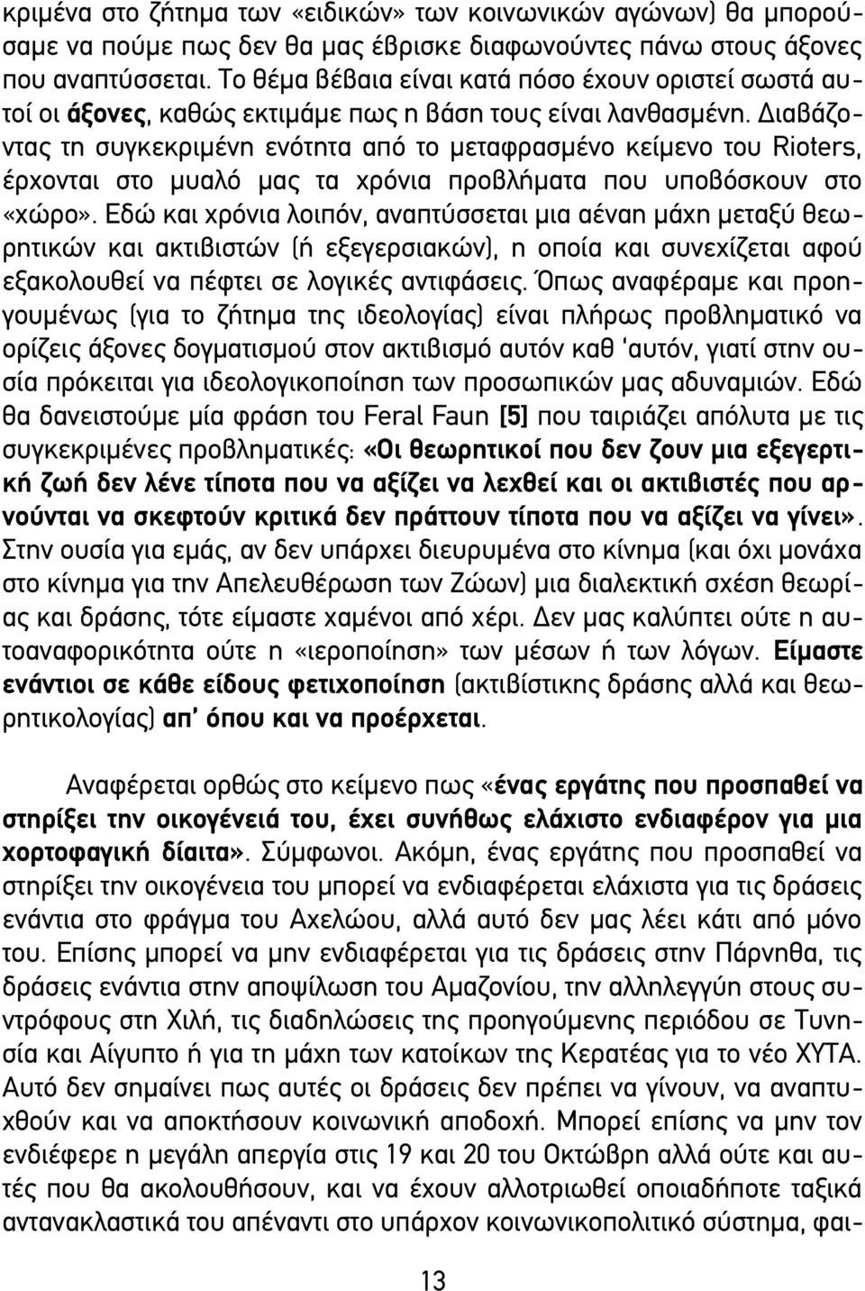 Διαβάζοντας τη συγκεκριμένη ενότητα από το μεταφρασμένο κείμενο του Rioters, έρχονται στο μυαλό μας τα χρόνια προβλήματα που υποβόσκουν στο «χώρο».