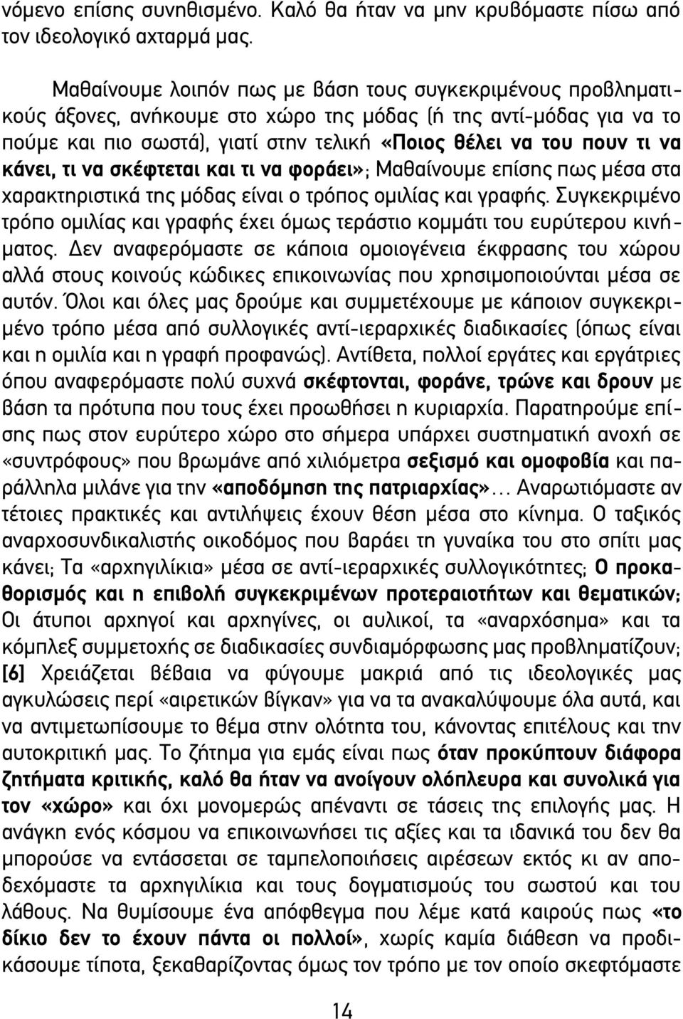 κάνει, τι να σκέφτεται και τι να φοράει»; Μαθαίνουμε επίσης πως μέσα στα χαρακτηριστικά της μόδας είναι ο τρόπος ομιλίας και γραφής.