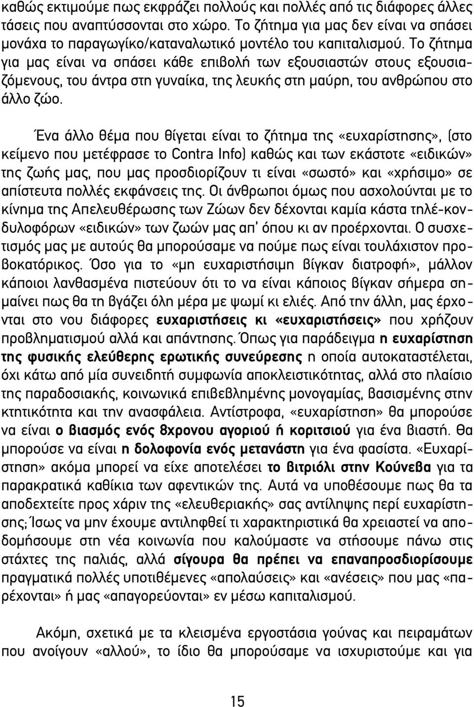 Το ζήτημα για μας είναι να σπάσει κάθε επιβολή των εξουσιαστών στους εξουσιαζόμενους, του άντρα στη γυναίκα, της λευκής στη μαύρη, του ανθρώπου στο άλλο ζώο.