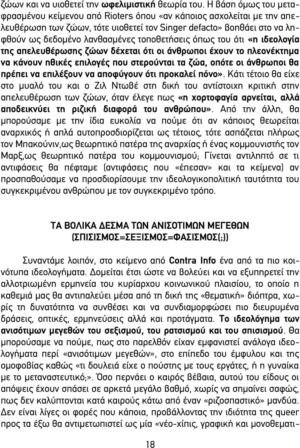 τοποθετήσεις όπως του ότι «η ιδεολογία της απελευθέρωσης ζώων δέχεται ότι οι άνθρωποι έχουν το πλεονέκτημα να κάνουν ηθικές επιλογές που στερούνται τα ζώα, οπότε οι άνθρωποι θα πρέπει να επιλέξουν να