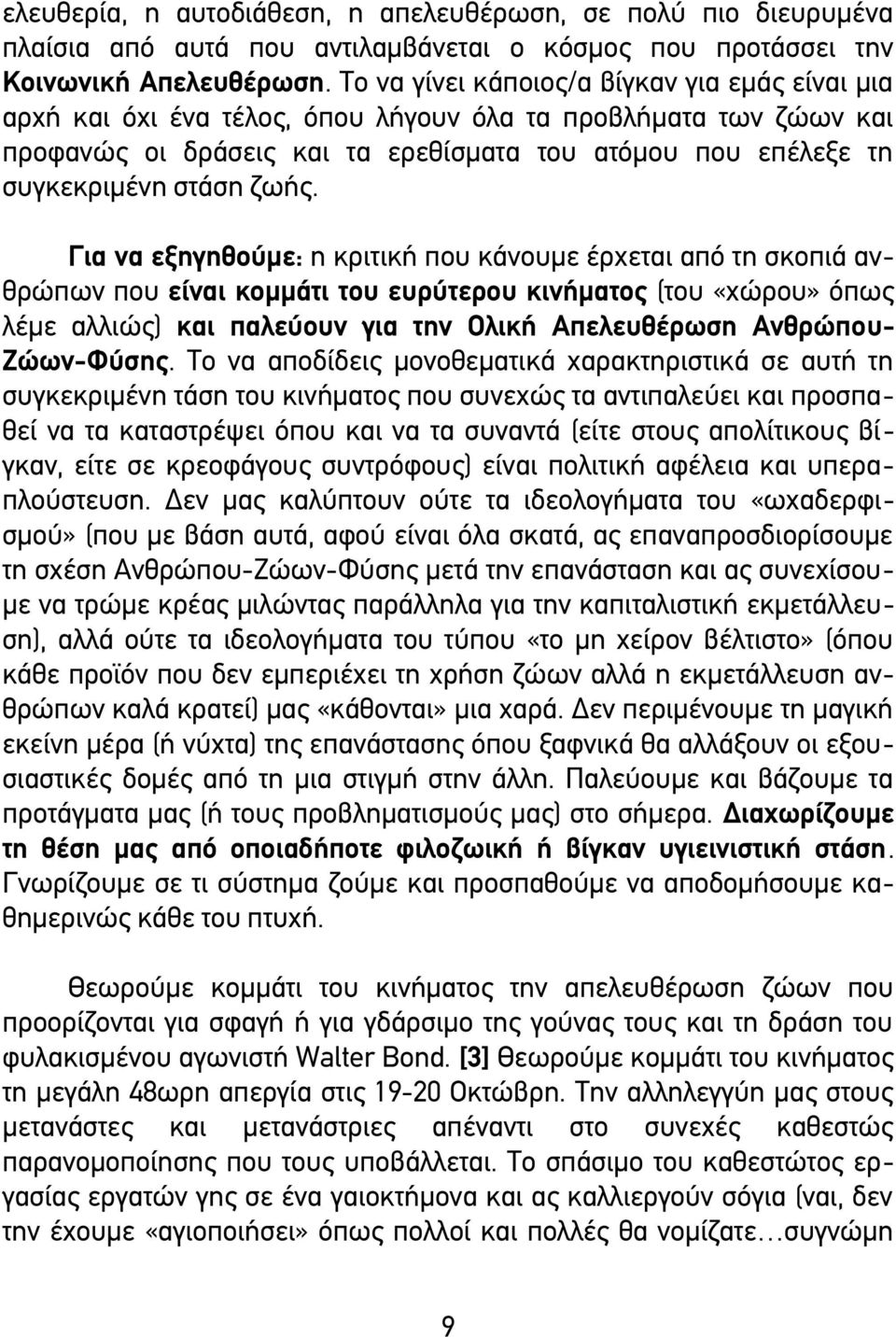 ζωής. Για να εξηγηθούμε: η κριτική που κάνουμε έρχεται από τη σκοπιά ανθρώπων που είναι κομμάτι του ευρύτερου κινήματος (του «χώρου» όπως λέμε αλλιώς) και παλεύουν για την Ολική Απελευθέρωση