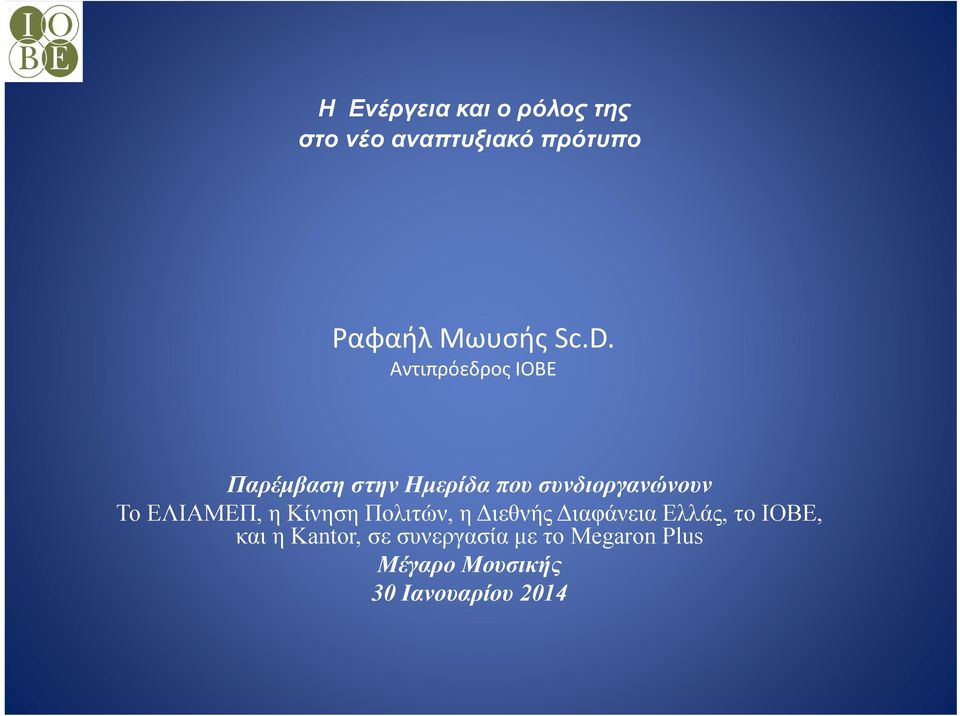 ΕΛΙΑΜΕΠ, η Κίνηση Πολιτών, η Διεθνής Διαφάνεια Ελλάς, το ΙΟΒΕ, και η