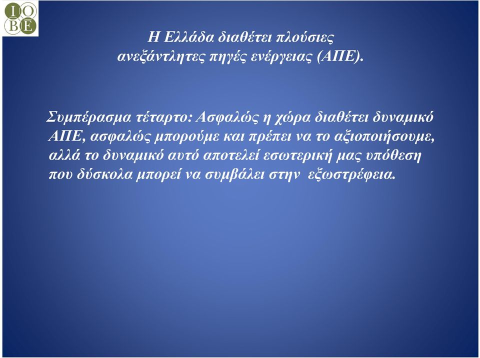 μπορούμε και πρέπει να το αξιοποιήσουμε, αλλά το δυναμικό αυτό