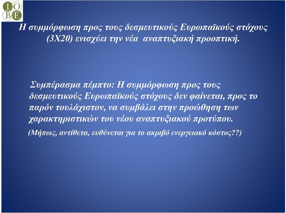 Συμπέρασμα πέμπτο: Η συμμόρφωση προς τους δεσμευτικούς Ευρωπαϊκούς στόχους δεν φαίνεται,