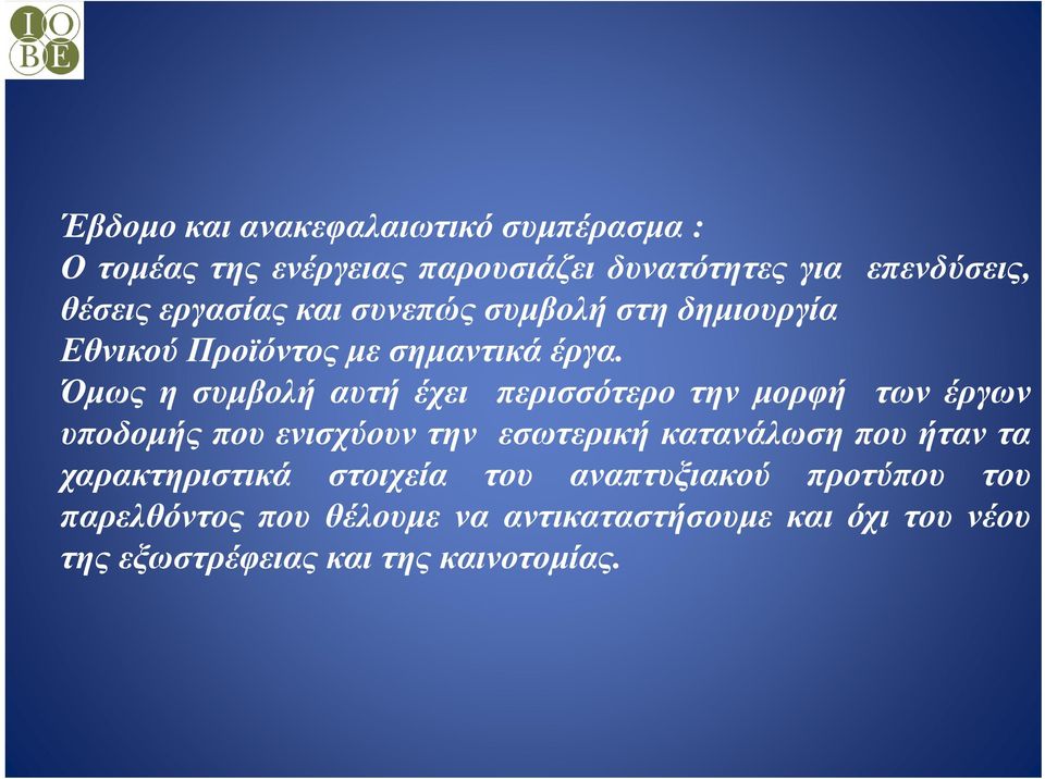 Όμως η συμβολή αυτή έχει περισσότερο την μορφή των έργων υποδομής που ενισχύουν την εσωτερική κατανάλωση που ήταν