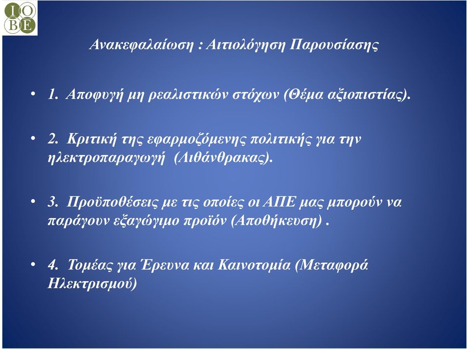 Κριτική της εφαρμοζόμενης πολιτικής για την ηλεκτροπαραγωγή (Λιθάνθρακας). 3.