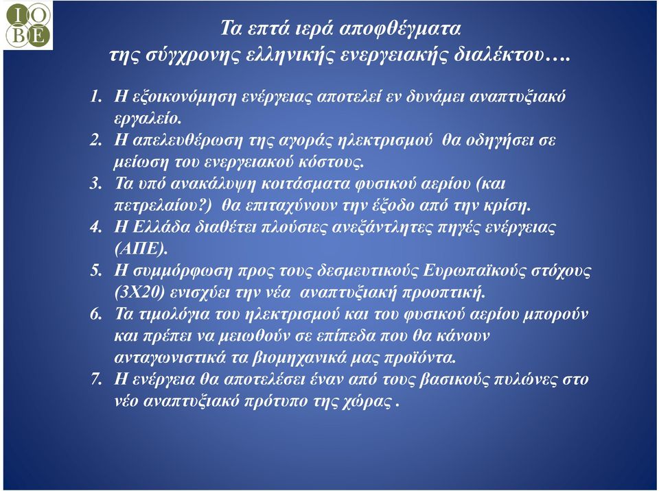 4. Η Ελλάδα διαθέτει πλούσιες ανεξάντλητες πηγές ενέργειας (ΑΠΕ). 5. Η συμμόρφωση προς τους δεσμευτικούς Ευρωπαϊκούς στόχους (3Χ20) ενισχύει την νέα αναπτυξιακή προοπτική. 6.