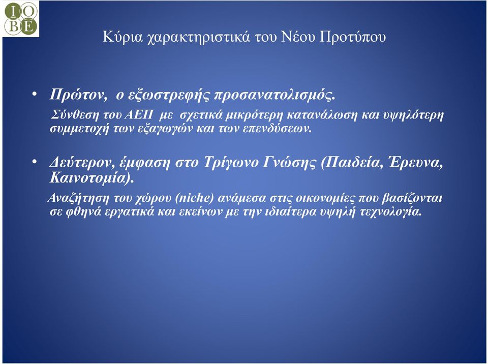 επενδύσεων. Δεύτερον, έμφαση στο Τρίγωνο Γνώσης (Παιδεία, Έρευνα, Καινοτομία).