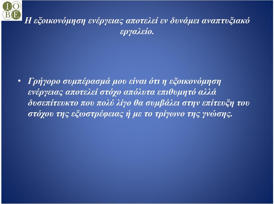 στόχο απόλυτα επιθυμητό αλλά δυσεπίτευκτο που πολύ λίγο θα συμβάλει