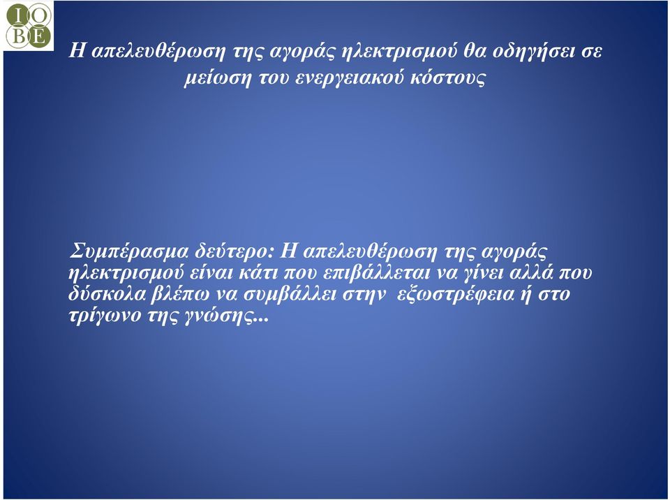 αγοράς ηλεκτρισμού είναι κάτι που επιβάλλεται να γίνει αλλά που