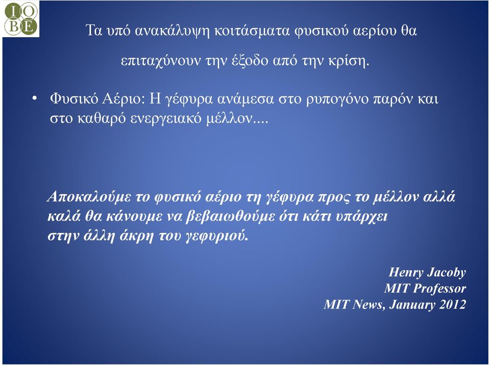 .. Αποκαλούμε το φυσικό αέριο τη γέφυρα προς το μέλλον αλλά καλά θα κάνουμε να