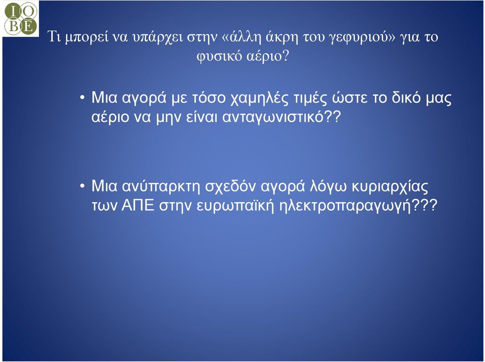 Μια αγορά με τόσο χαμηλές τιμές ώστε το δικό μας αέριο να