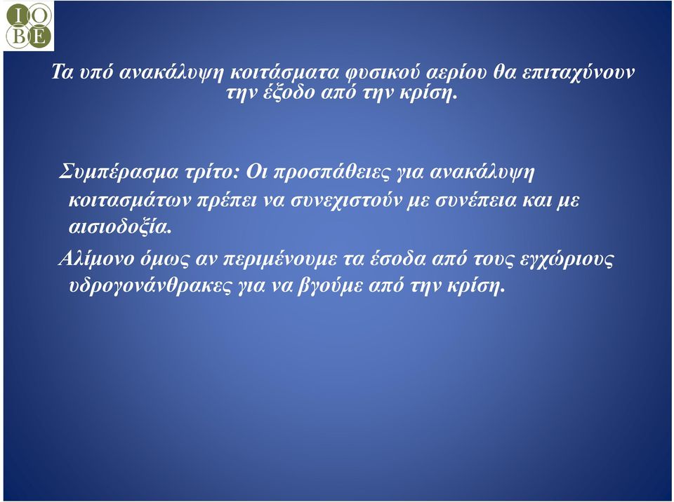 Συμπέρασμα τρίτο: Οι προσπάθειες για ανακάλυψη κοιτασμάτων πρέπει να