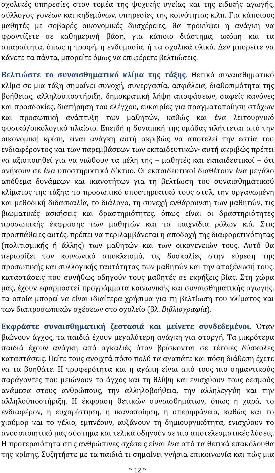 υλικά. Δεν μπορείτε να κάνετε τα πάντα, μπορείτε όμως να επιφέρετε βελτιώσεις. Βελτιώστε το συναισθηματικό κλίμα της τάξης.