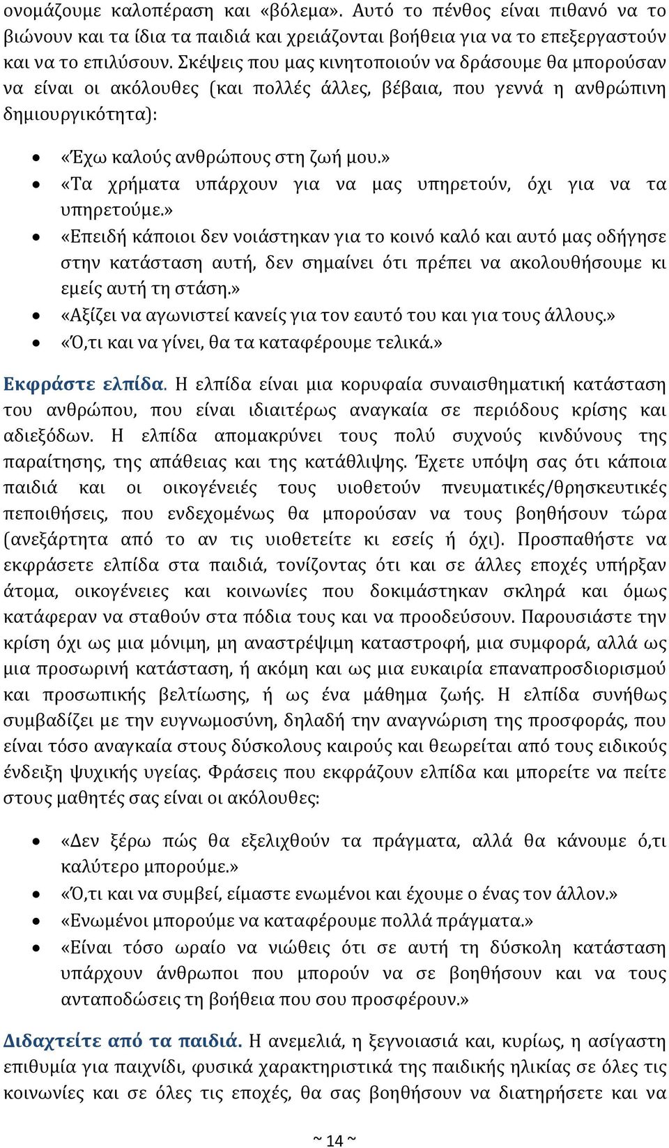 » «Τα χρήματα υπάρχουν για να μας υπηρετούν, όχι για να τα υπηρετούμε.